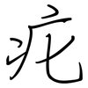疕: Regelschrift (mit dem Füllfederhalter)