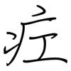 疘: Regelschrift (mit dem Füllfederhalter)