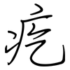 疙: Regelschrift (mit dem Füllfederhalter)