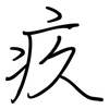 疚: Regelschrift (mit dem Füllfederhalter)