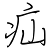 疝: Regelschrift (mit dem Füllfederhalter)