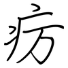 疠: Regelschrift (mit dem Füllfederhalter)