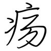 疡: Regelschrift (mit dem Füllfederhalter)