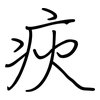疢: Regelschrift (mit dem Füllfederhalter)