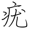 疣: Regelschrift (mit dem Füllfederhalter)