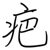 疤: Regelschrift (mit dem Füllfederhalter)