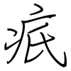 疧: Regelschrift (mit dem Füllfederhalter)