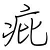 疪: Regelschrift (mit dem Füllfederhalter) 疪: Regelschrift (mit dem Füllfederhalter)