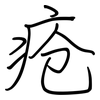 疮: Regelschrift (mit dem Füllfederhalter)