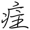 疰: Regelschrift (mit dem Füllfederhalter)