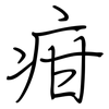 疳: Regelschrift (mit dem Füllfederhalter)