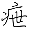 疶: Regelschrift (mit dem Füllfederhalter)