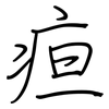 疸: Regelschrift (mit dem Füllfederhalter)