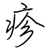疹: Regelschrift (mit dem Füllfederhalter)