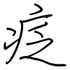 疺: Regelschrift (mit dem Füllfederhalter)