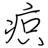 疻: Regelschrift (mit dem Füllfederhalter)