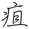 疽: Regelschrift (mit dem Füllfederhalter)