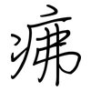 疿: Regelschrift (mit dem Füllfederhalter)