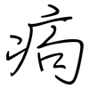 痀: Regelschrift (mit dem Füllfederhalter)