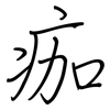 痂: Regelschrift (mit dem Füllfederhalter)