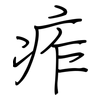 痄: Regelschrift (mit dem Füllfederhalter)