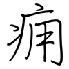 痈: Regelschrift (mit dem Füllfederhalter)