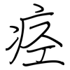 痉: Regelschrift (mit dem Füllfederhalter)