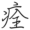 痊: Regelschrift (mit dem Füllfederhalter) 痊: Regelschrift (mit dem Füllfederhalter)