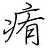 痏: Regelschrift (mit dem Füllfederhalter)