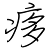 痑: Regelschrift (mit dem Füllfederhalter) 痑: Regelschrift (mit dem Füllfederhalter)