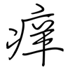 痒: Regelschrift (mit dem Füllfederhalter) 痒: Regelschrift (mit dem Füllfederhalter)