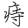 痔: Regelschrift (mit dem Füllfederhalter)