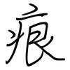 痕: regular script (using a pen) 痕: regular script (using a pen)
