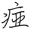 痖: Regelschrift (mit dem Füllfederhalter)