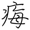 痗: Regelschrift (mit dem Füllfederhalter)