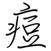 痘: Regelschrift (mit dem Füllfederhalter)