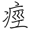 痙: Regelschrift (mit dem Füllfederhalter)