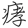 痚: Regelschrift (mit dem Füllfederhalter)