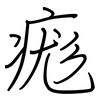 痝: Regelschrift (mit dem Füllfederhalter) 痝: Regelschrift (mit dem Füllfederhalter)