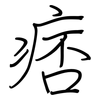 痞: Regelschrift (mit dem Füllfederhalter)