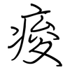痠: Regelschrift (mit dem Füllfederhalter)