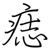 痣: Regelschrift (mit dem Füllfederhalter)