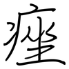 痤: Regelschrift (mit dem Füllfederhalter)