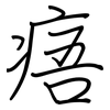 痦: Regelschrift (mit dem Füllfederhalter)