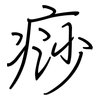 痧: Regelschrift (mit dem Füllfederhalter)