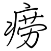 痨: Regelschrift (mit dem Füllfederhalter)