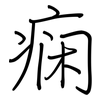 痫: Regelschrift (mit dem Füllfederhalter)
