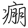 痭: Regelschrift (mit dem Füllfederhalter)