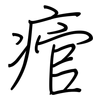 痯: Regelschrift (mit dem Füllfederhalter)