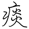 痰: Regelschrift (mit dem Füllfederhalter)